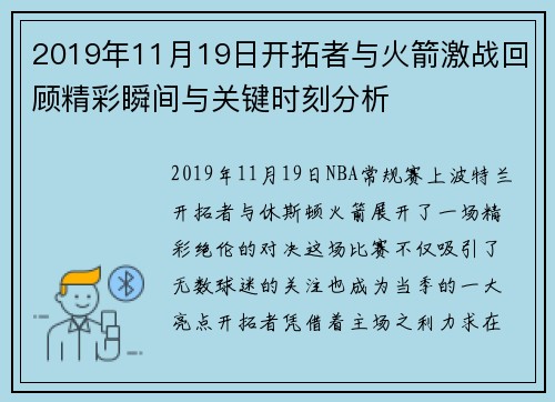 2019年11月19日开拓者与火箭激战回顾精彩瞬间与关键时刻分析