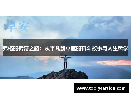 弗格的传奇之路：从平凡到卓越的奋斗故事与人生哲学