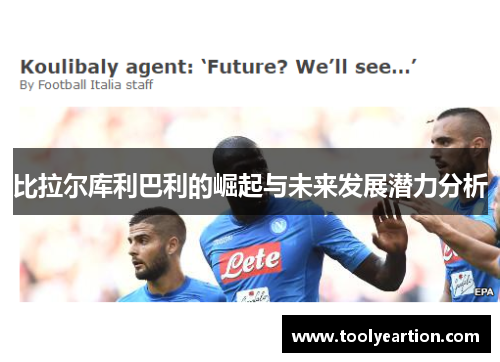 比拉尔库利巴利的崛起与未来发展潜力分析