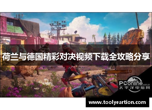 荷兰与德国精彩对决视频下载全攻略分享