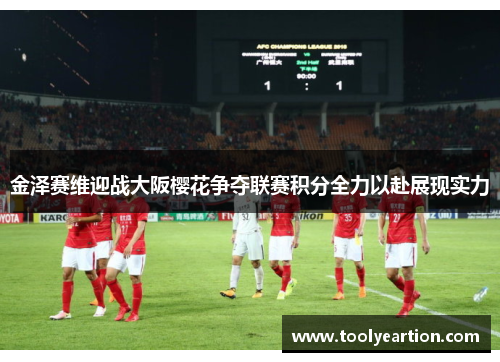 金泽赛维迎战大阪樱花争夺联赛积分全力以赴展现实力