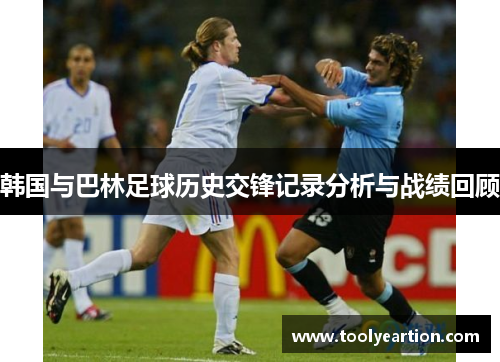 韩国与巴林足球历史交锋记录分析与战绩回顾