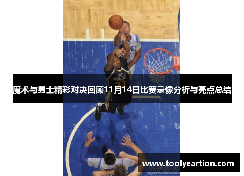 魔术与勇士精彩对决回顾11月14日比赛录像分析与亮点总结