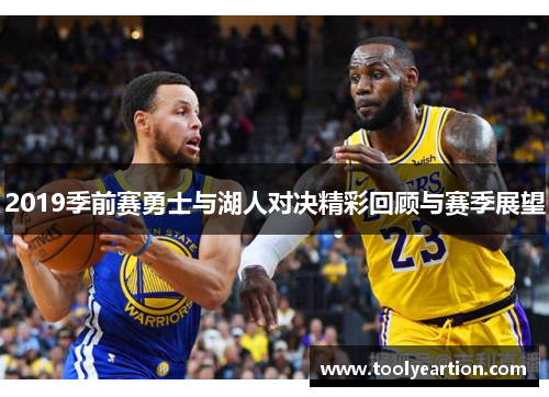 2019季前赛勇士与湖人对决精彩回顾与赛季展望