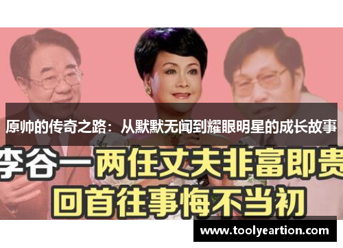 原帅的传奇之路：从默默无闻到耀眼明星的成长故事