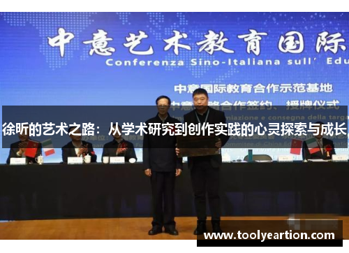 徐昕的艺术之路：从学术研究到创作实践的心灵探索与成长