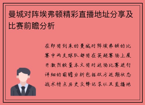 曼城对阵埃弗顿精彩直播地址分享及比赛前瞻分析