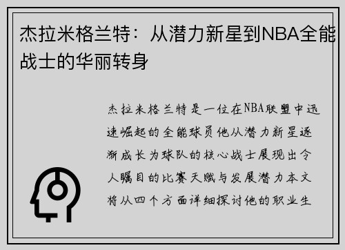 杰拉米格兰特：从潜力新星到NBA全能战士的华丽转身