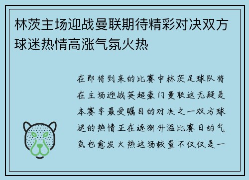 林茨主场迎战曼联期待精彩对决双方球迷热情高涨气氛火热
