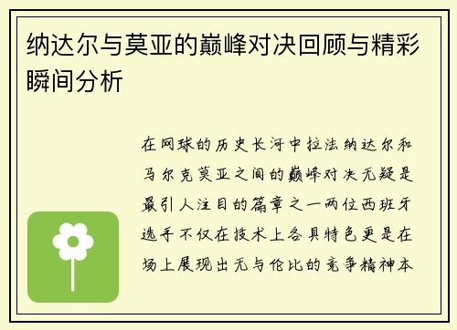 纳达尔与莫亚的巅峰对决回顾与精彩瞬间分析