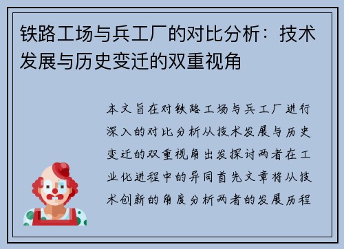 铁路工场与兵工厂的对比分析：技术发展与历史变迁的双重视角