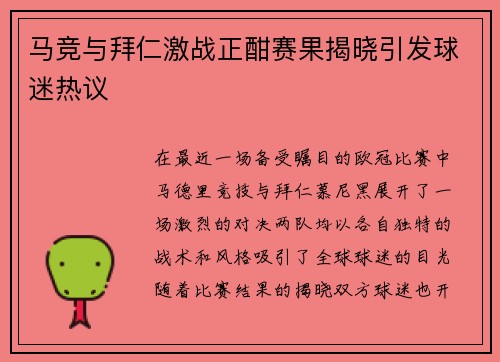 马竞与拜仁激战正酣赛果揭晓引发球迷热议