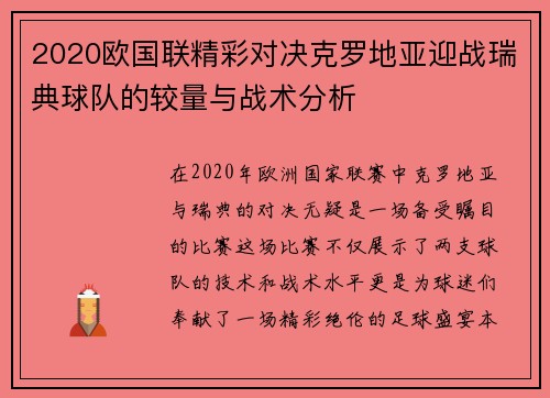 2020欧国联精彩对决克罗地亚迎战瑞典球队的较量与战术分析