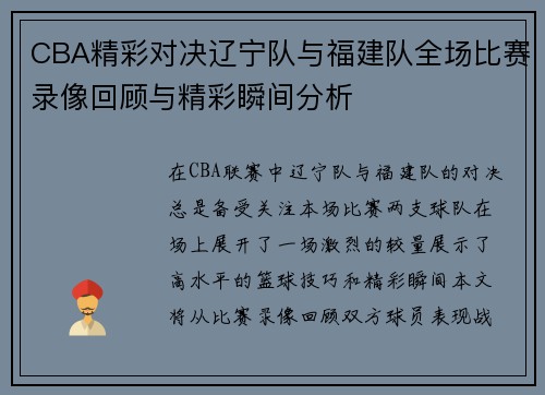 CBA精彩对决辽宁队与福建队全场比赛录像回顾与精彩瞬间分析