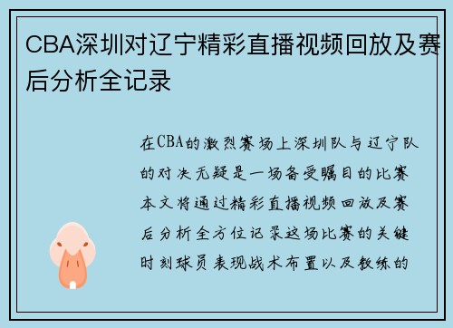 CBA深圳对辽宁精彩直播视频回放及赛后分析全记录