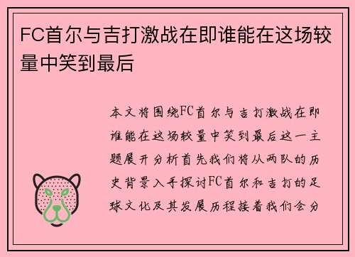 FC首尔与吉打激战在即谁能在这场较量中笑到最后