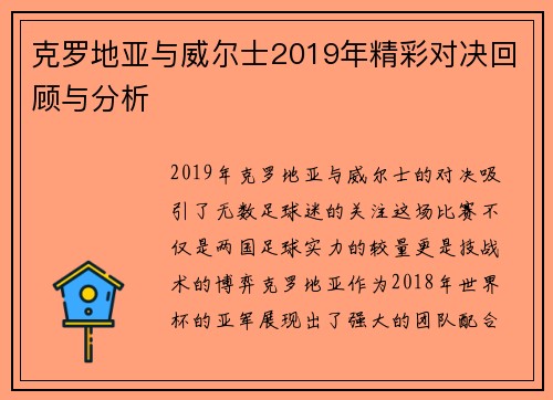 克罗地亚与威尔士2019年精彩对决回顾与分析