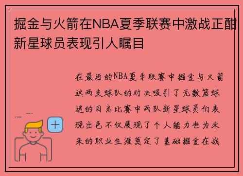 掘金与火箭在NBA夏季联赛中激战正酣新星球员表现引人瞩目