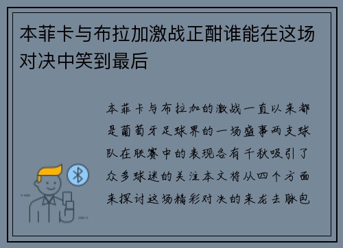 本菲卡与布拉加激战正酣谁能在这场对决中笑到最后
