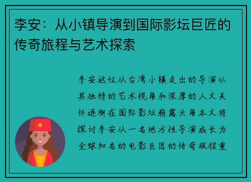 李安：从小镇导演到国际影坛巨匠的传奇旅程与艺术探索