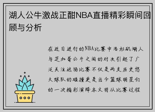 湖人公牛激战正酣NBA直播精彩瞬间回顾与分析