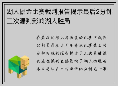 湖人掘金比赛裁判报告揭示最后2分钟三次漏判影响湖人胜局