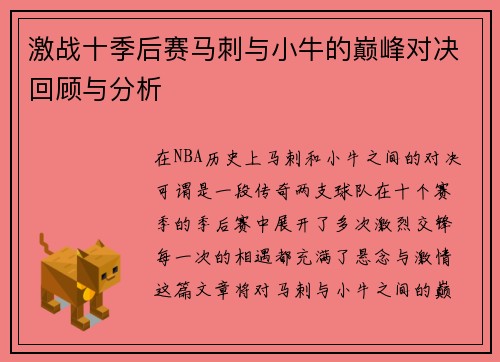 激战十季后赛马刺与小牛的巅峰对决回顾与分析