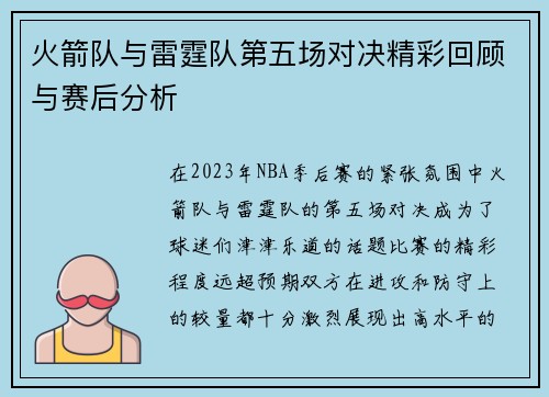 火箭队与雷霆队第五场对决精彩回顾与赛后分析