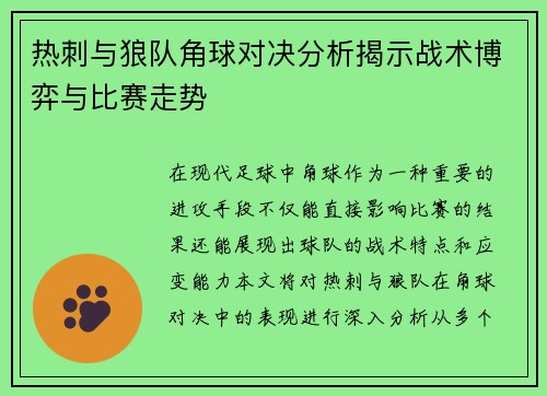 热刺与狼队角球对决分析揭示战术博弈与比赛走势