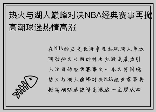 热火与湖人巅峰对决NBA经典赛事再掀高潮球迷热情高涨