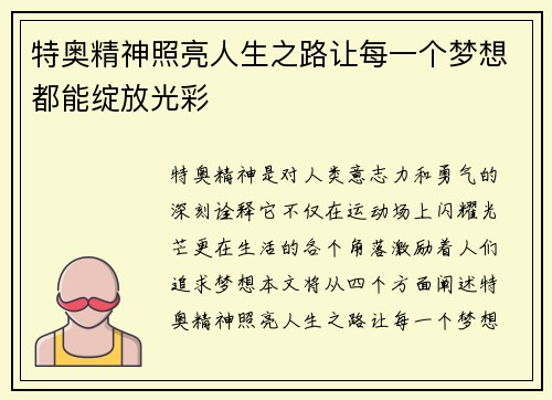 特奥精神照亮人生之路让每一个梦想都能绽放光彩
