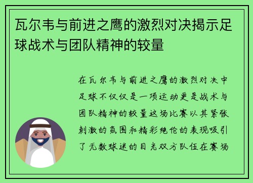 瓦尔韦与前进之鹰的激烈对决揭示足球战术与团队精神的较量
