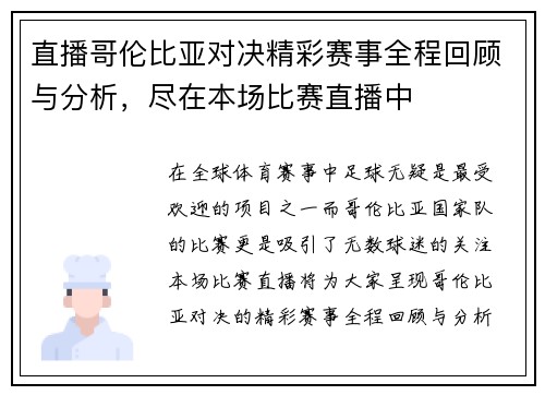 直播哥伦比亚对决精彩赛事全程回顾与分析，尽在本场比赛直播中